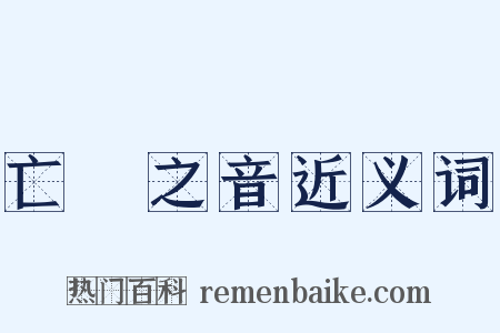亡國之音近义词是什么意思的图片